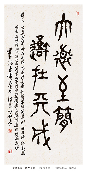 裴川石作品《大道至简 悟在天成》  篆书中堂  规格：136×68cm  2022年